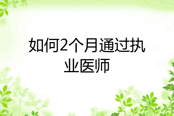 如何2个月通过执业医师