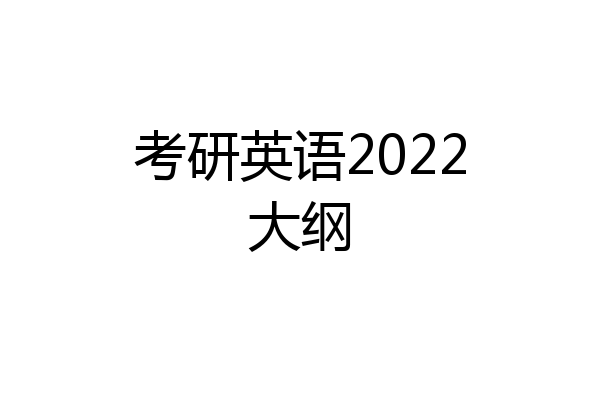 考研英语2022大纲