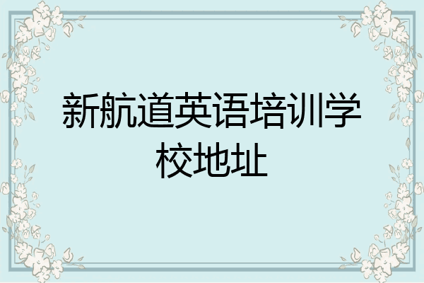 新航道英语培训学校地址