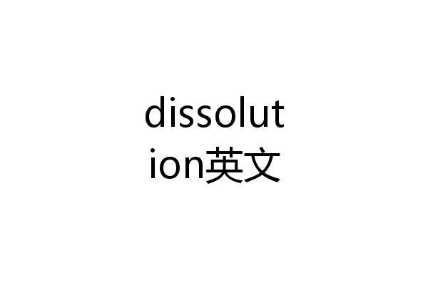dissolution英文
