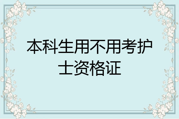 本科生用不用考护士资格证