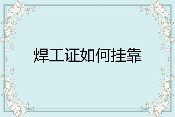 焊工证如何挂靠