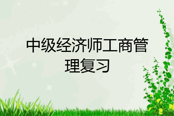 中级经济师工商管理复习