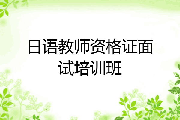 日语教师资格证面试培训班
