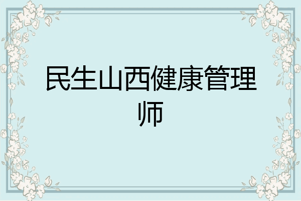 民生山西健康管理师