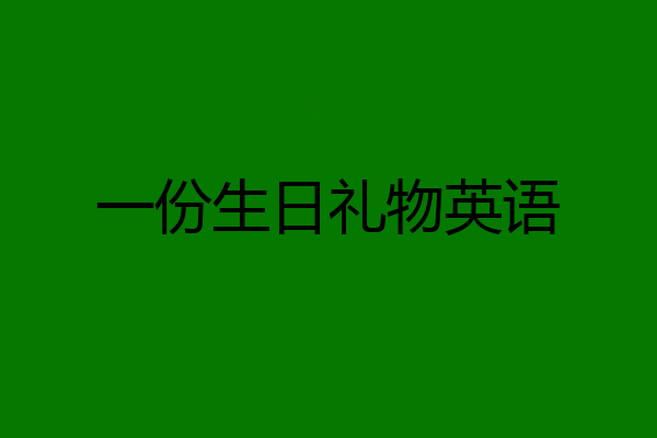 一份生日礼物英语