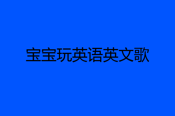 宝宝玩英语英文歌