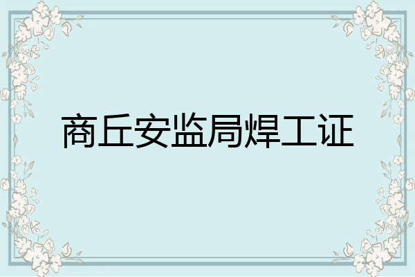 商丘安监局焊工证