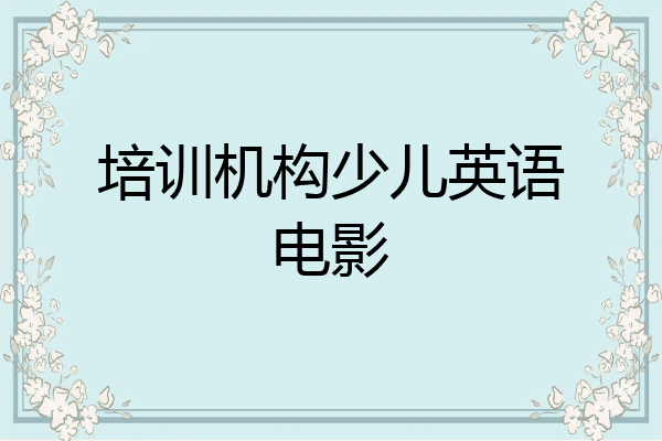 培训机构少儿英语电影