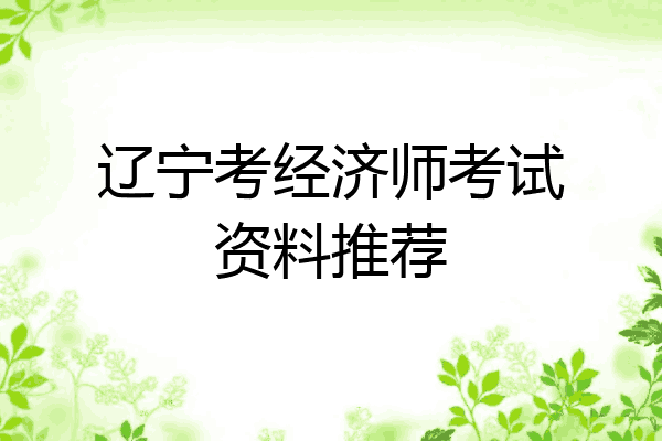 辽宁考经济师考试资料推荐