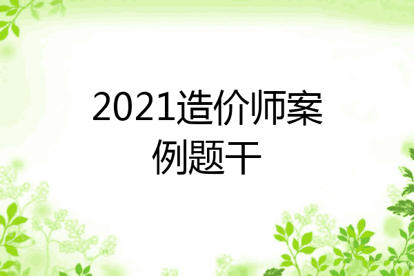 2021造价师案例题干