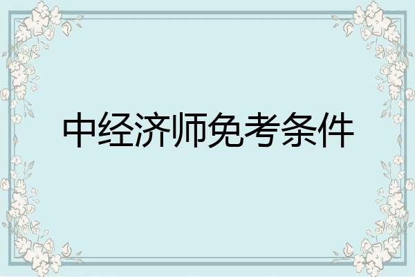 中经济师免考条件