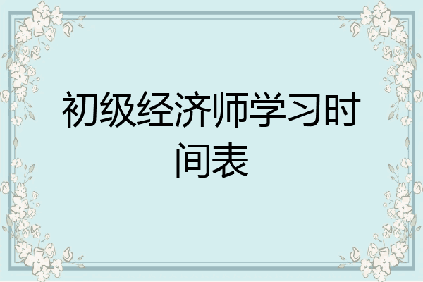 初级经济师学习时间表