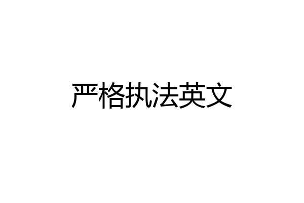 严格执法英文