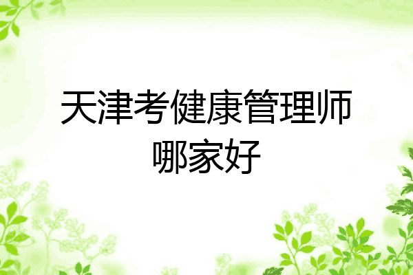 天津考健康管理师哪家好