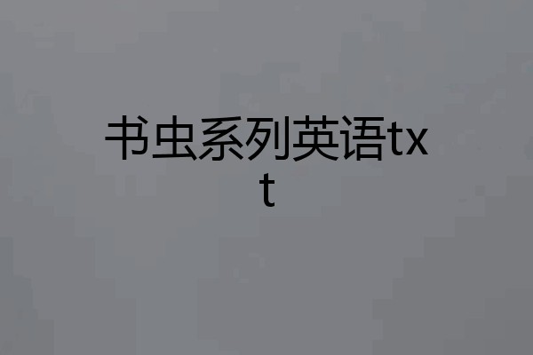 书虫系列英语txt