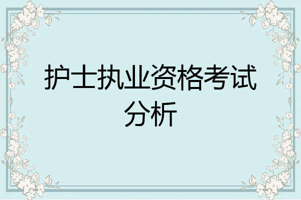 护士执业资格考试分析