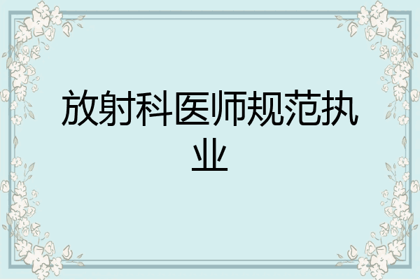 放射科医师规范执业