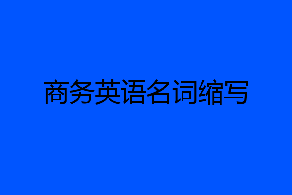 商务英语名词缩写