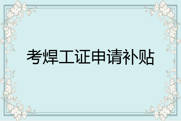 考焊工证申请补贴