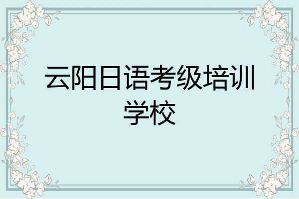 云阳日语考级培训学校