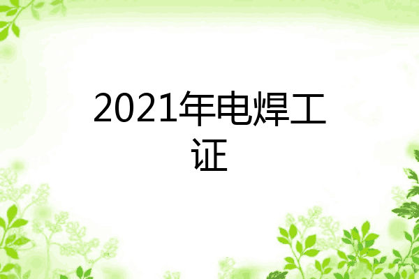 2021年电焊工证