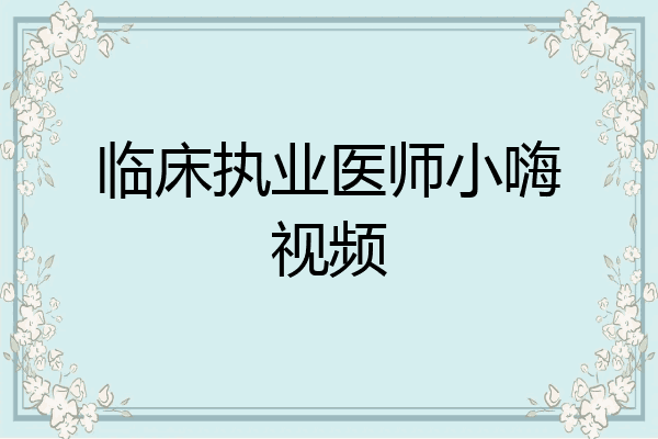 临床执业医师小嗨视频