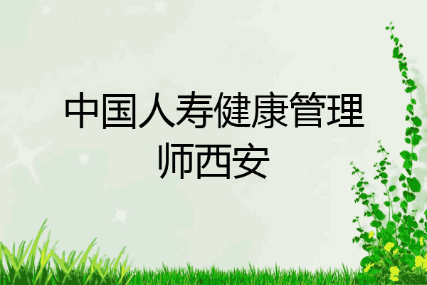 中国人寿健康管理师西安