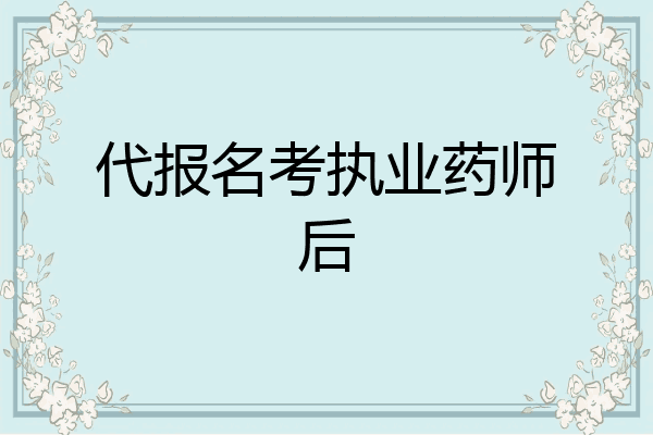 代报名考执业药师后