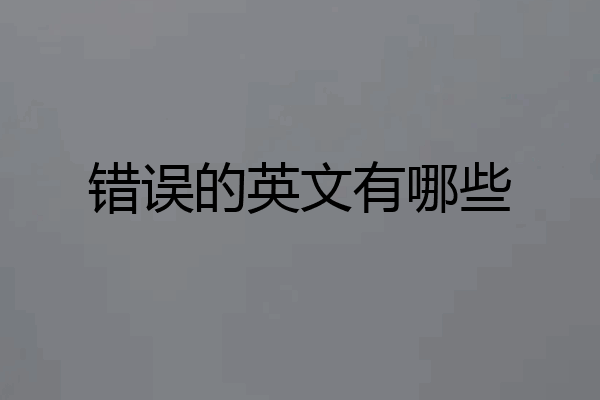 错误的英文有哪些
