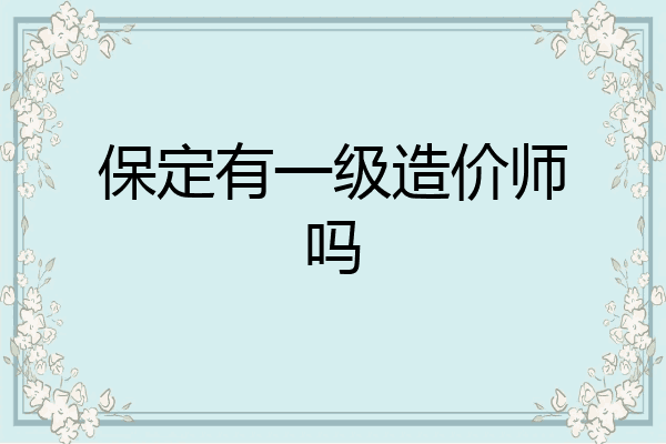 保定有一级造价师吗