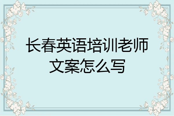 长春英语培训老师文案怎么写