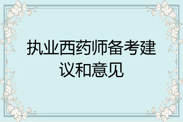 执业西药师备考建议和意见