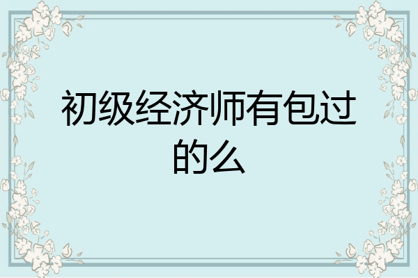 初级经济师有包过的么