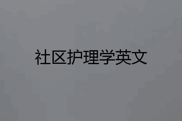 社区护理学英文