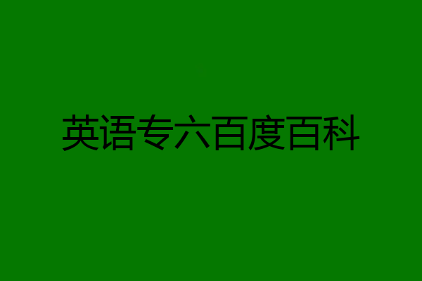 英语专六百度百科