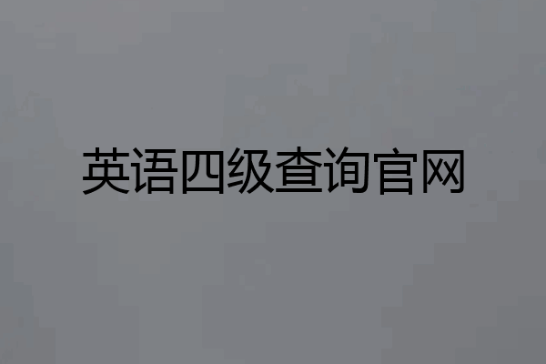英语四级查询官网