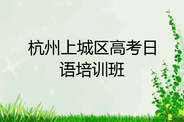 杭州上城区高考日语培训班