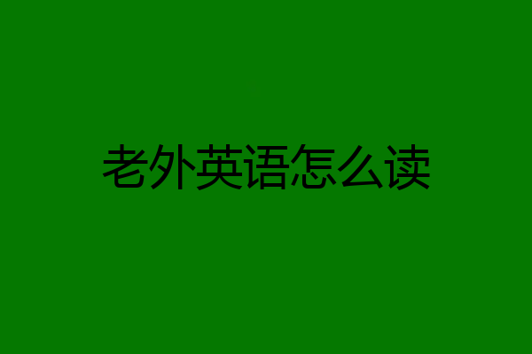 老外英语怎么读