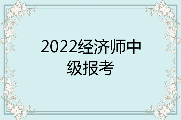 2022经济师中级报考