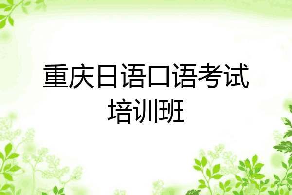重庆日语口语考试培训班