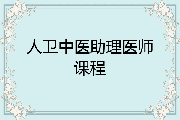 人卫中医助理医师课程