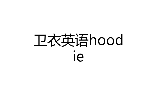 卫衣英语hoodie