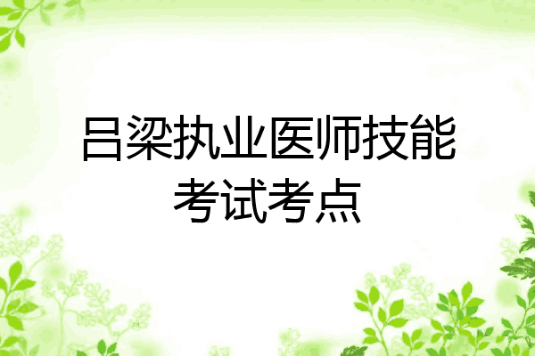 吕梁执业医师技能考试考点