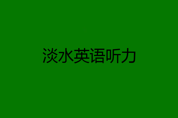 淡水英语听力