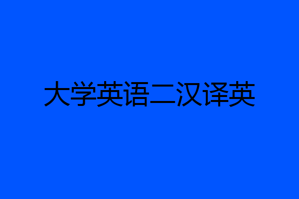 大学英语二汉译英