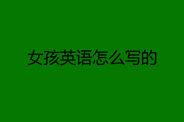 女孩英语怎么写的