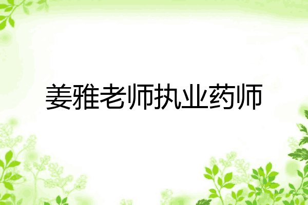 姜雅老师执业药师