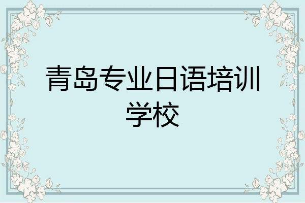 青岛专业日语培训学校