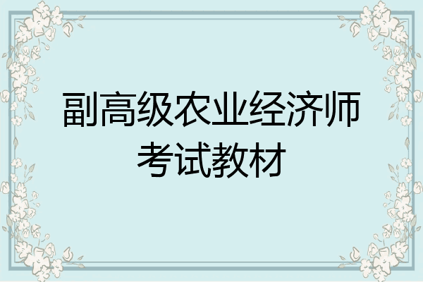 副高级农业经济师考试教材